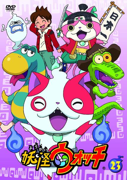 DVD「妖怪ウォッチ 第23巻」作品詳細 - GEO Online/ゲオオンライン