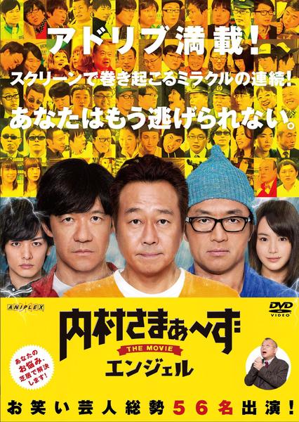 DVD「内村さまぁ～ず THE MOVIE エンジェル」作品詳細 - GEO