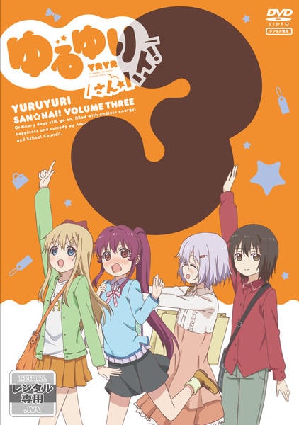 DVD「ゆるゆり さん☆ハイ！ 第3巻」作品詳細 - GEO Online/ゲオ