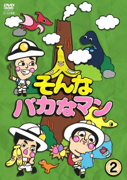 DVD「そんなバカなマン 2」作品詳細 - GEO Online/ゲオオンライン