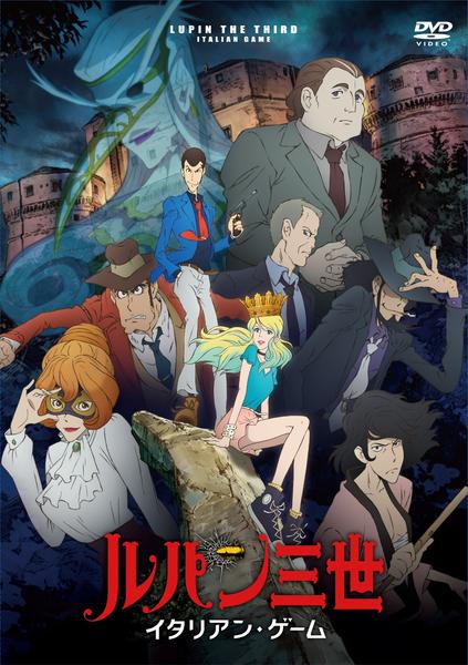 DVD「ルパン三世 イタリアン・ゲーム （TVスペシャル版）」作品詳細