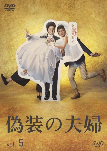 DVD「偽装の夫婦 Ｖｏｌ．５」作品詳細 - GEO Online/ゲオオンライン