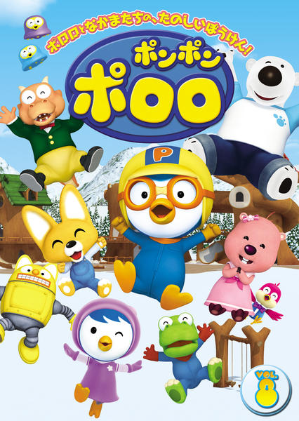 Amazon.co.jp: ポンポン ポロロ Vol.8 [DVD] : 諸星すみれ