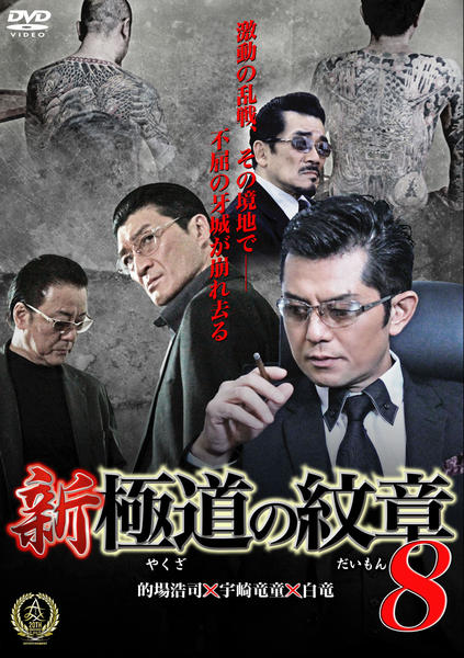 DVD「新・極道（やくざ）の紋章（だいもん）８」作品詳細 - GEO Online