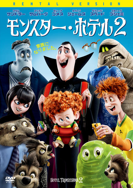 DVD「モンスター・ホテル 2」作品詳細 - GEO Online/ゲオオンライン