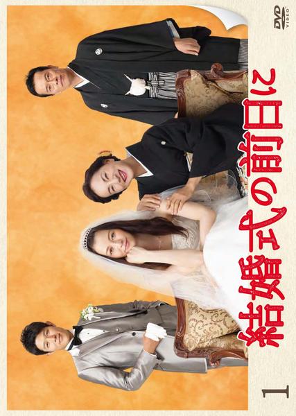ドラマ 結婚式の前日に DVD-BOX〈5枚組〉 DVD「結婚式の前日に vol．1」作品詳細 - GEO Online/ゲオオンライン