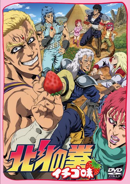 DVD「北斗の拳 イチゴ味」作品詳細 - GEO Online/ゲオオンライン