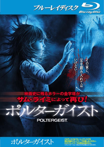 Blu-ray「ポルターガイスト （2015）」作品詳細 - GEO Online/ゲオ