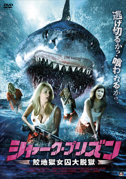 DVD「シャーク・プリズン 鮫地獄女囚大脱獄」作品詳細 - GEO Online