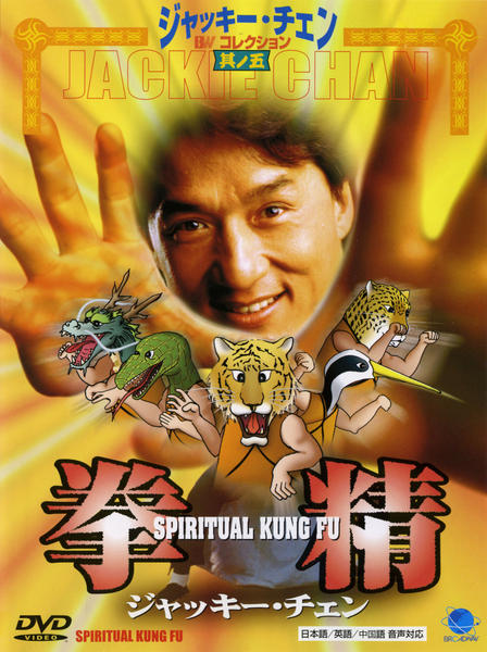 DVD「拳精」作品詳細 - GEO Online/ゲオオンライン