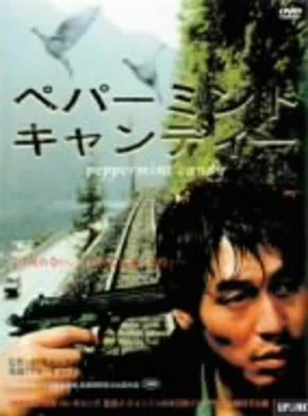 DVD「ペパーミント・キャンディー」作品詳細 - GEO Online/ゲオオンライン