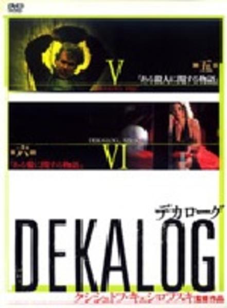 DVD「デカローグ 3」作品詳細 - GEO Online/ゲオオンライン
