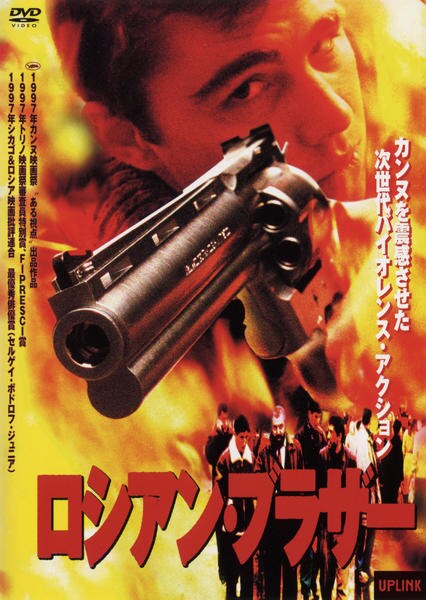 DVD「ロシアン・ブラザー」作品詳細 - GEO Online/ゲオオンライン