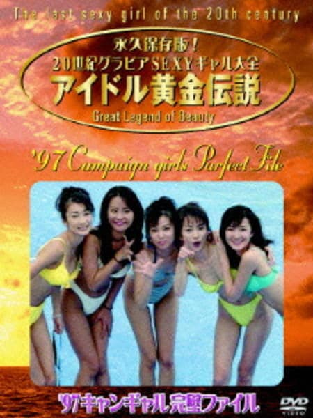 DVD「アイドル黄金伝説 '９７ キャンギャル完璧ファイル」作品詳細 - GEO Online/ゲオオンライン