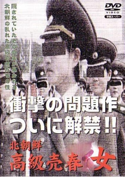 DVD「北朝鮮 高級売春 女」作品詳細 - GEO Online/ゲオオンライン