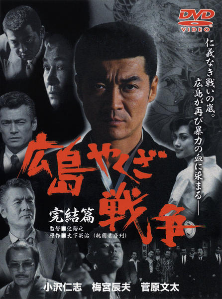 DVD「広島やくざ戦争 完結編」作品詳細 - GEO Online/ゲオオンライン
