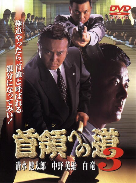 DVD「首領（ドン）への道 3」作品詳細 - GEO Online/ゲオオンライン