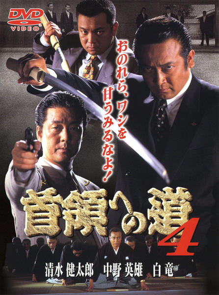 首領への道（ドン） DVD １７枚セット Amazon.co.jp: 首領への道 全25巻 + 劇場版 第一部、第二部 + 白虎会