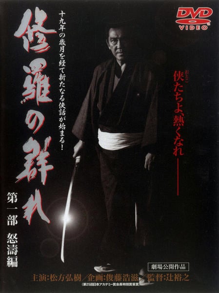 松方弘樹 修羅の群れ 第一部 新品未開封！ DVD「修羅の群れ 第一部 怒涛編」作品詳細 - GEO Online/ゲオオンライン