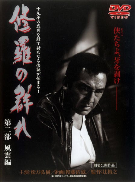 DVD「修羅の群れ 第二部 風雲編」作品詳細 - GEO Online/ゲオオンライン
