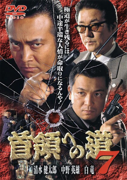 DVD「首領（ドン）への道 7」作品詳細 - GEO Online/ゲオオンライン