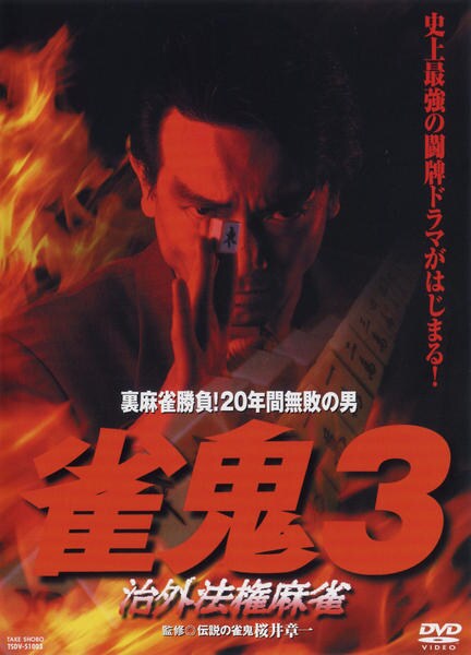 DVD「雀鬼 3」作品詳細 - GEO Online/ゲオオンライン