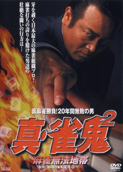 DVD「真・雀鬼 2」作品詳細 - GEO Online/ゲオオンライン