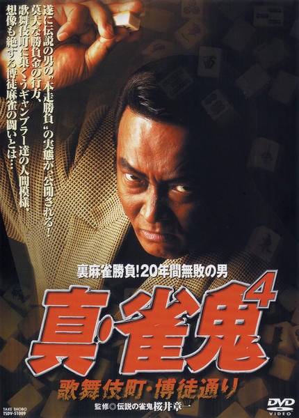 DVD「真・雀鬼 4」作品詳細 - GEO Online/ゲオオンライン