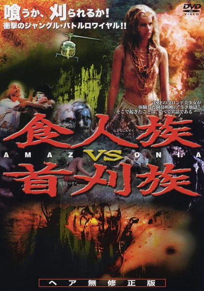 DVD「食人族VS首刈族」作品詳細 - GEO Online/ゲオオンライン