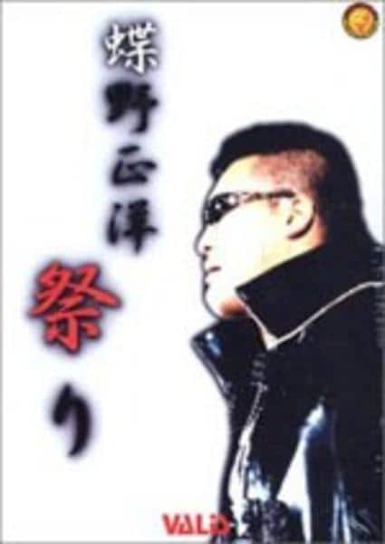 DVD「新日本プロレス 蝶野祭り 蝶野正洋ヒストリー DVDセット」作品