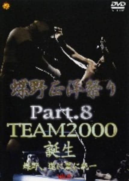 新品未開封 蝶野正洋祭り TEAM2000 LEGEND VOL.2 DVD「蝶野正洋祭り Part．8 TEAM2000誕生 蝶野、遂に黒に