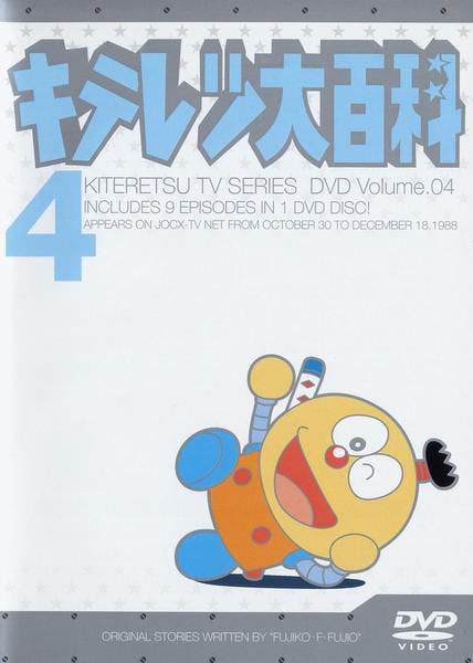DVD「キテレツ大百科 4」作品詳細 - GEO Online/ゲオオンライン