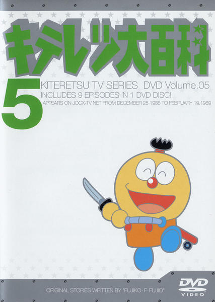 DVD「キテレツ大百科 5」作品詳細 - GEO Online/ゲオオンライン