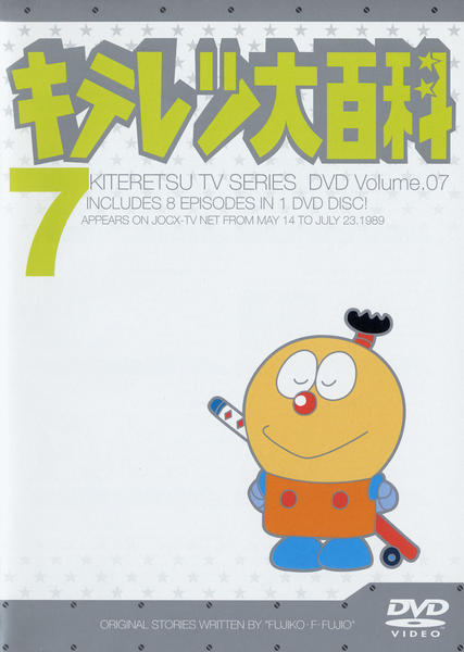 DVD「キテレツ大百科 7」作品詳細 - GEO Online/ゲオオンライン
