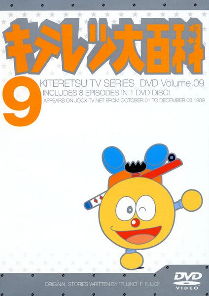 DVD「キテレツ大百科 9」作品詳細 - GEO Online/ゲオオンライン