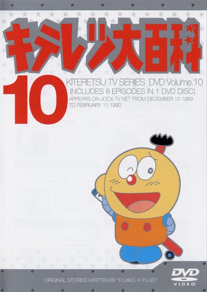 DVD「キテレツ大百科 10」作品詳細 - GEO Online/ゲオオンライン