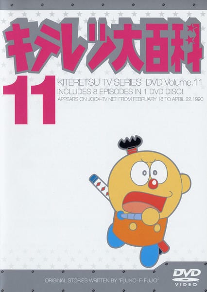 DVD「キテレツ大百科 11」作品詳細 - GEO Online/ゲオオンライン