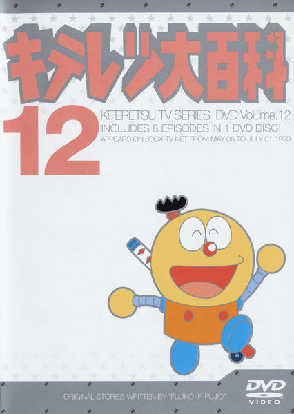 DVD「キテレツ大百科 14」作品詳細 - GEO Online/ゲオオンライン