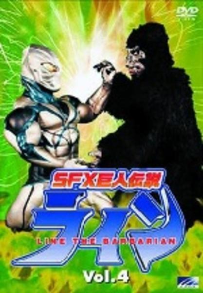 DVD「SFX巨人伝説ライン 4」作品詳細 - GEO Online/ゲオオンライン