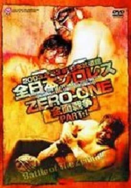 DVD「全日本プロレス vs ZERO－ONE全面戦争 1」作品詳細
