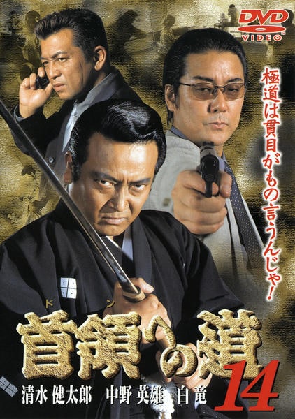 DVD「首領（ドン）への道 14」作品詳細 - GEO Online/ゲオオンライン