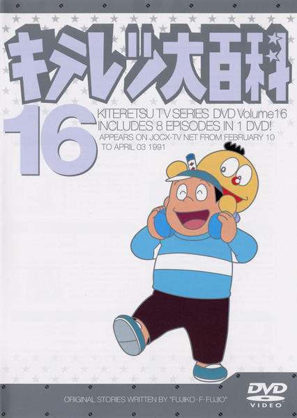 DVD「キテレツ大百科 16」作品詳細 - GEO Online/ゲオオンライン