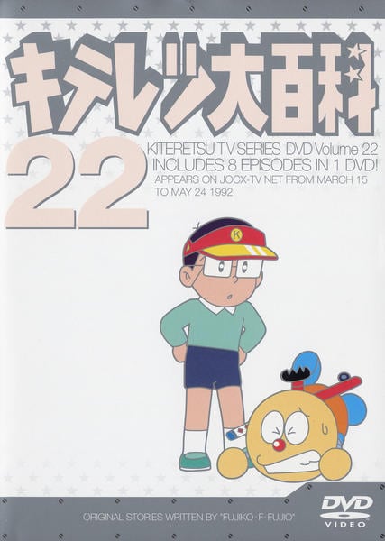 DVD「キテレツ大百科 22」作品詳細 - GEO Online/ゲオオンライン