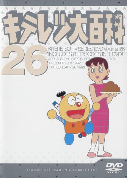 DVD「キテレツ大百科 ２６」作品詳細 - GEO Online/ゲオオンライン