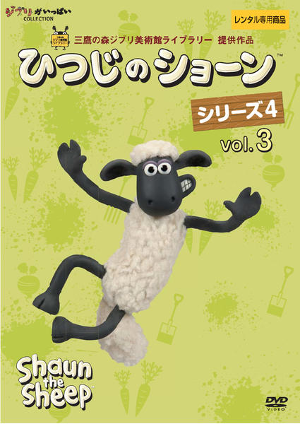 DVD「ひつじのショーン シリーズ4 vol．3」作品詳細 - GEO Online