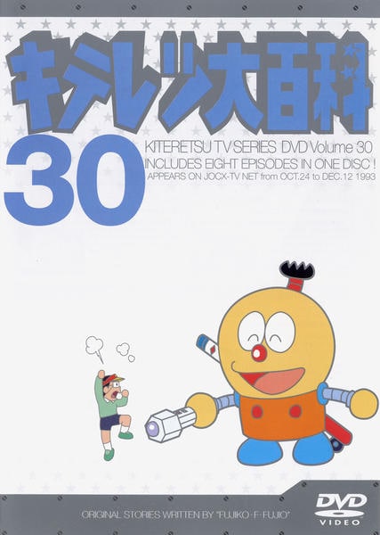 DVD「キテレツ大百科 30」作品詳細 - GEO Online/ゲオオンライン