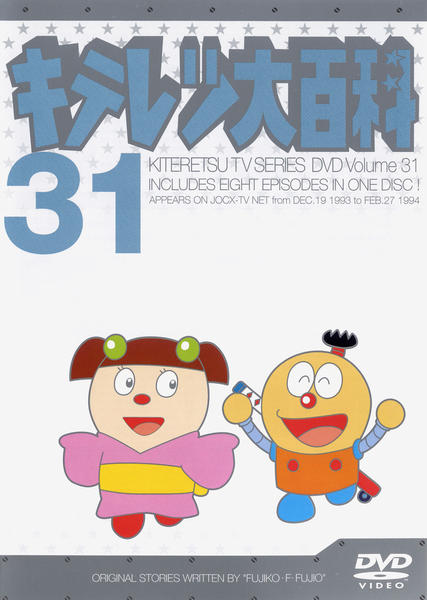 DVD「キテレツ大百科 31」作品詳細 - GEO Online/ゲオオンライン