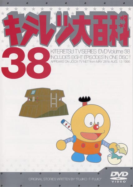 DVD「キテレツ大百科 38」作品詳細 - GEO Online/ゲオオンライン