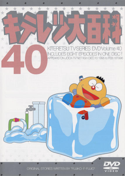 DVD「キテレツ大百科 40」作品詳細 - GEO Online/ゲオオンライン