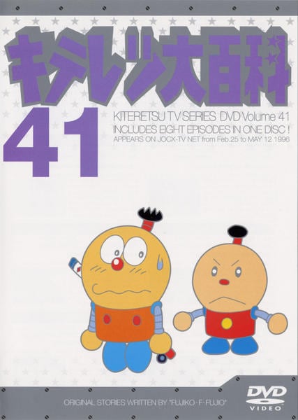 DVD「キテレツ大百科 41」作品詳細 - GEO Online/ゲオオンライン